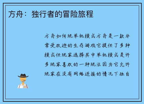 方舟：独行者的冒险旅程